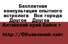 Бесплатная консультация опытного астролога - Все города Другое » Другое   . Алтайский край,Бийск г.